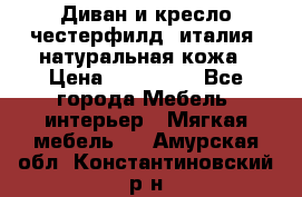 Диван и кресло честерфилд  италия  натуральная кожа › Цена ­ 200 000 - Все города Мебель, интерьер » Мягкая мебель   . Амурская обл.,Константиновский р-н